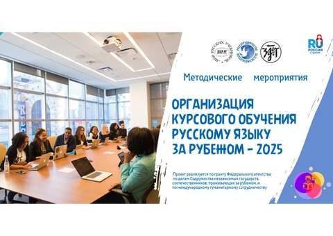 Методические мероприятия «Организация курсового обучения русскому языку за рубежом - 2025»