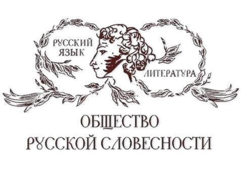Международный научно-педагогический форум «СЛОВО ИСТОРИЧЕСКОЙ ПРАВДЫ» пройдет в рамках V Съезда Общества русской словесности