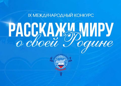 Два международных конкурса для изучающих русский язык: приём работ открыт