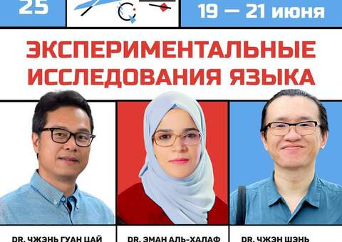 Международная конференция для молодых исследователей «Экспериментальные исследования языка» пройдет в МГУ