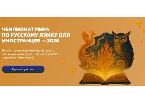 Регистрация на Чемпионат мира по русскому языку завершается 15 сентября