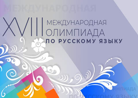 Приглашаем зарубежных школьников к участию в XVIII Международной олимпиаде по русскому языку!