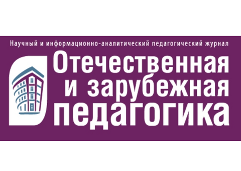 Журнал «Отечественная и зарубежная педагогика» приглашает авторов