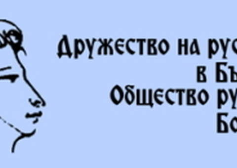 Общество русистов Болгарии приглашает на конференцию