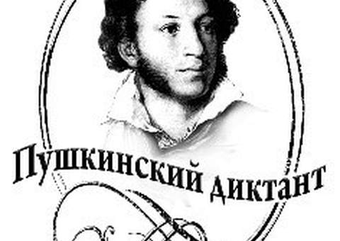 В День русского языка состоится международный «Пушкинский диктант»