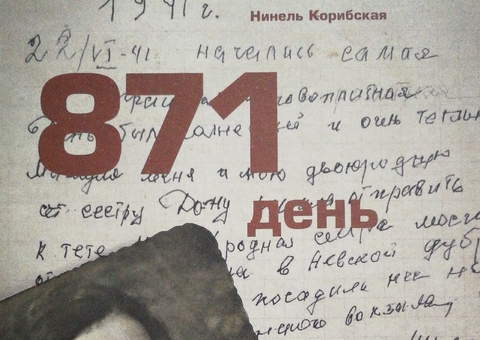 Литературно-музыкальная программа по книге Нинели Корибской «871 день» в Санкт-Петербурге