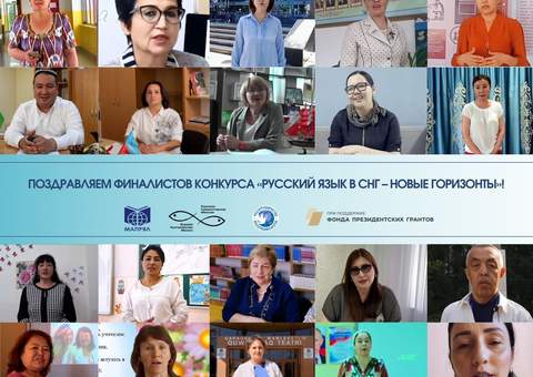 Определены победители Международного конкурса  «Русский язык в СНГ – новые горизонты»