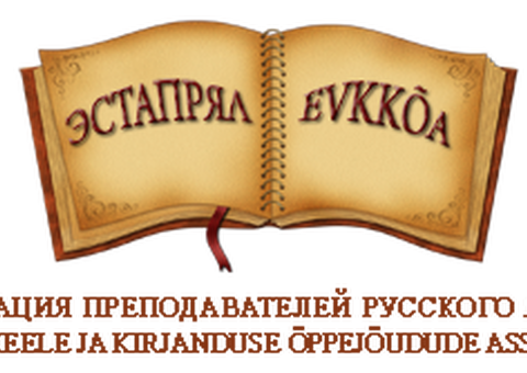 Юбилей Эстонской ассоциации преподавателей русского языка и литературы (ЭСТАПРЯЛ)