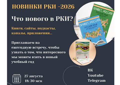 «Новинки РКИ – 2026»: итоги ежегодной онлайн-конференции
