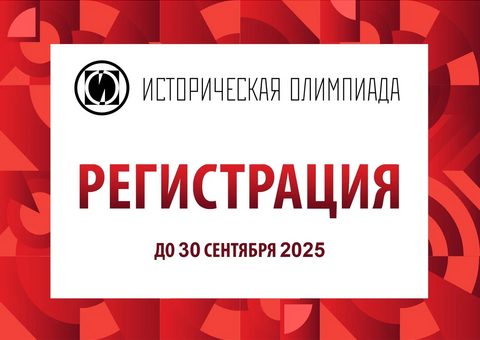 Открыта регистрация на Международную историческую олимпиаду