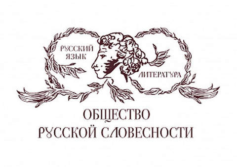 Международный съезд учителей и преподавателей русской словесности