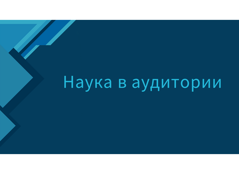В институте международного образования ВГСПУ продолжается реализация проекта «Наука в аудитории»