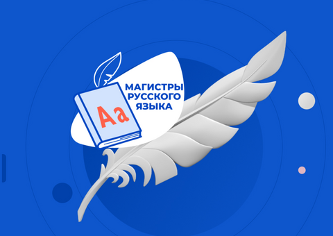 «Магистры русского языка»: кадровый резерв для преподавания русского языка за рубежом