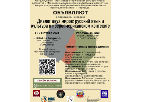 «Диалог двух миров»: место встречи – Мехико