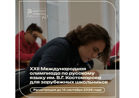 Олимпиада для зарубежных школьников: открыт приём заявок