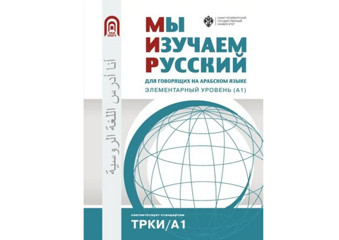 «Арабский» учебник РКИ представит МАПРЯЛ в Абу-Даби