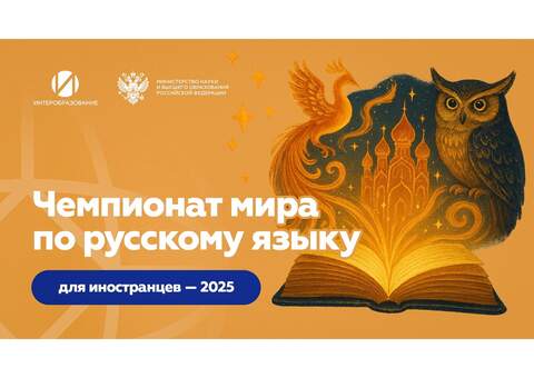 Открыта регистрация на Чемпионат мира по русскому языку