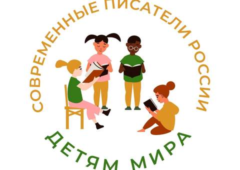  «АЛЬФА-ДИАЛОГ» приглашает принять участие в проекте «Современные писатели России — детям мира»